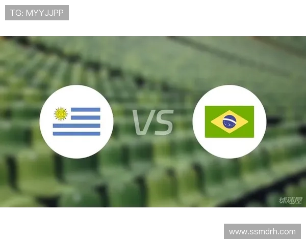 乌拉圭与巴西对决前瞻分析：历史交锋与战术布局全解读